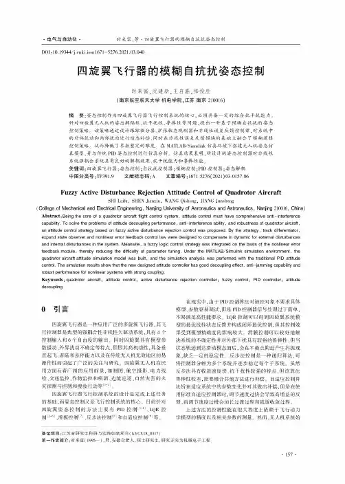 四旋翼飞行器的模糊自抗扰姿态控制