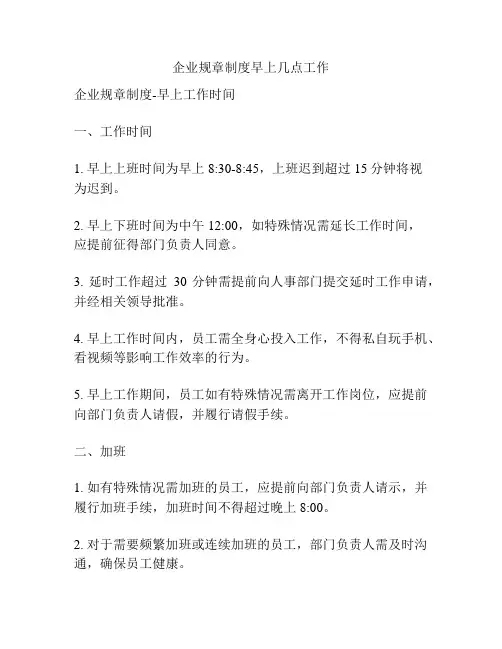 企业规章制度早上几点工作