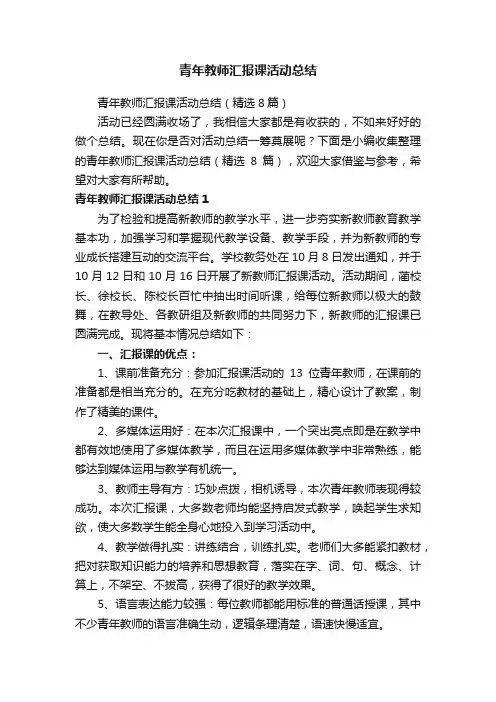青年教师汇报课活动总结（精选8篇）