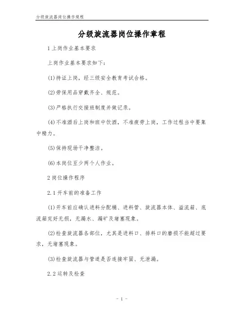 分级旋流器岗位操作规程