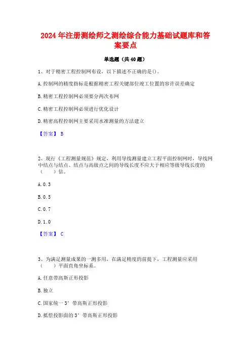 2024年注册测绘师之测绘综合能力基础试题库和答案要点