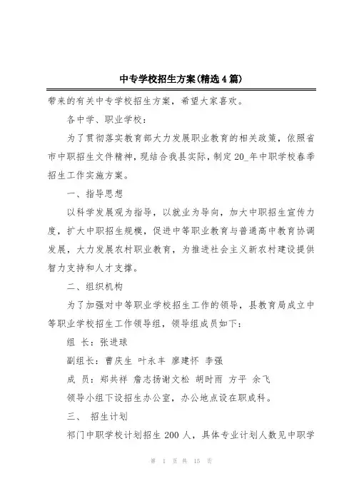 中专学校招生方案(精选4篇)