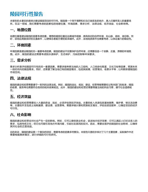陵园可行性报告