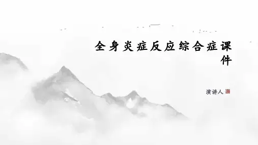 全身炎症反应综合症课件