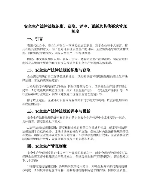 安全生产法律法规识别、获取、评审、更新及其他要求管理制度[1]