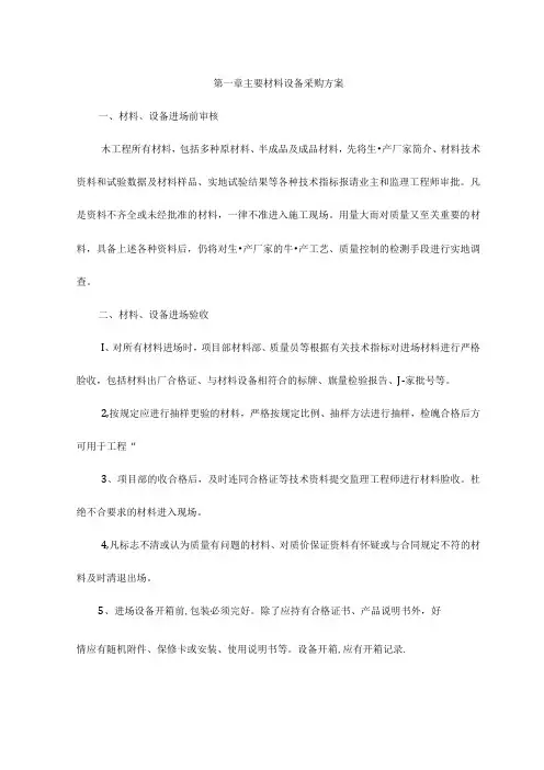 主要材料设备采购方案