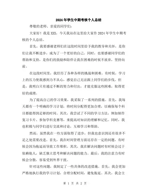 2024年学生中期考核个人总结