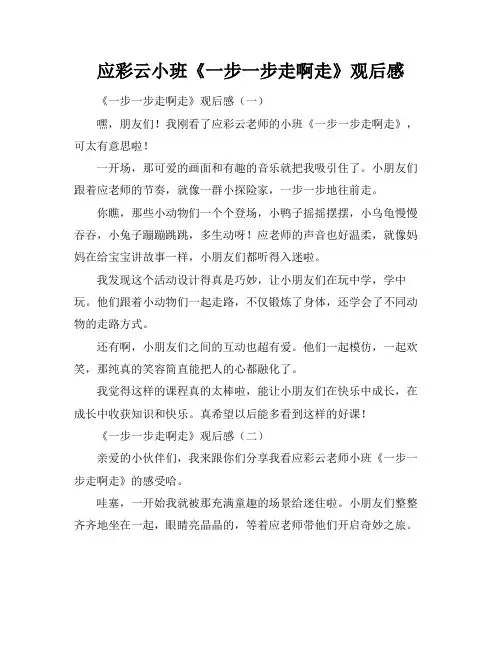 应彩云小班《一步一步走啊走》观后感