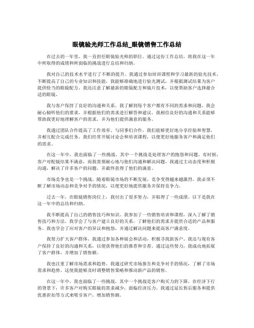 眼镜验光师工作总结_眼镜销售工作总结
