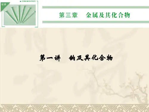 高三化学一轮复习课件 第3章 金属及其化合物 第一讲 钠及其化合物(88张PPT)