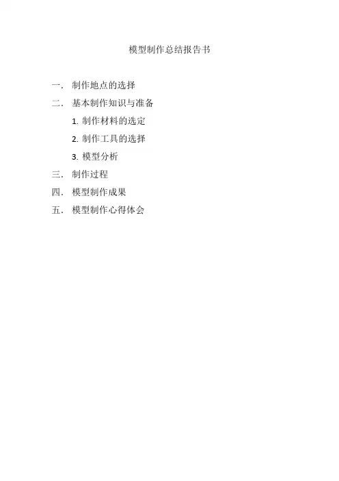 模型制作报告书