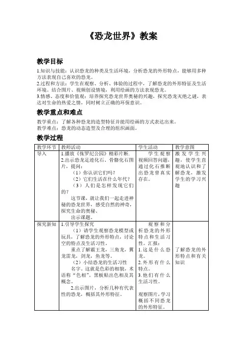 (完整word)人美版三年级下册《恐龙世界》教案