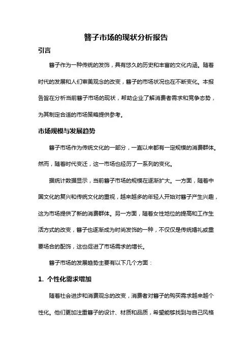 簪子市场的现状分析报告