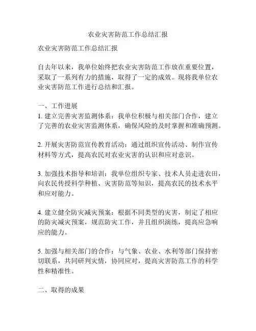 农业灾害防范工作总结汇报