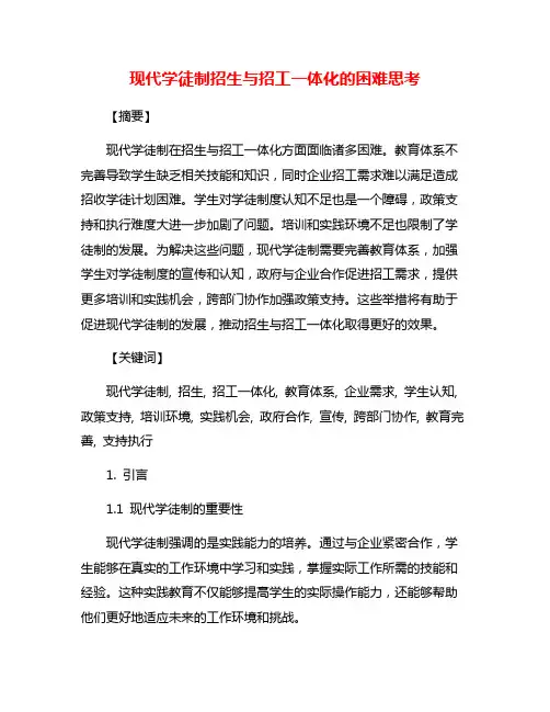 现代学徒制招生与招工一体化的困难思考