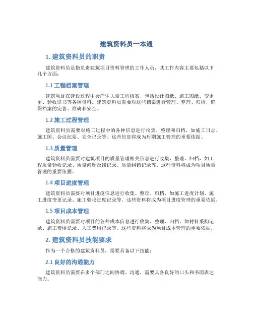 建筑资料员一本通