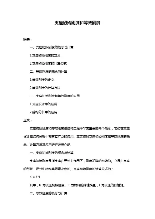 支座初始刚度和等效刚度