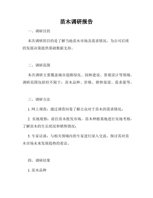 苗木调研报告