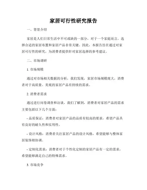 家居可行性研究报告