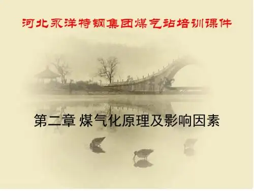 煤气站培训课件2