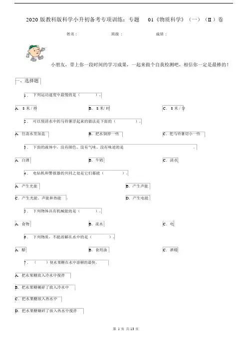 2020版教科版科学小升初备考专项训练：专题01《物质科学》(一)(II)卷.docx