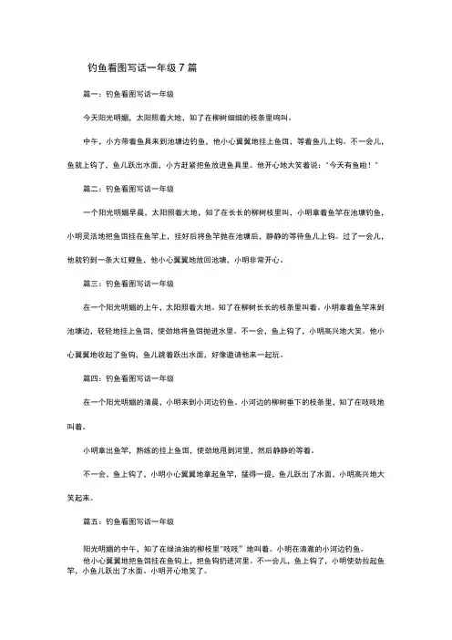 暑假作文：钓鱼看图写话一年级7篇