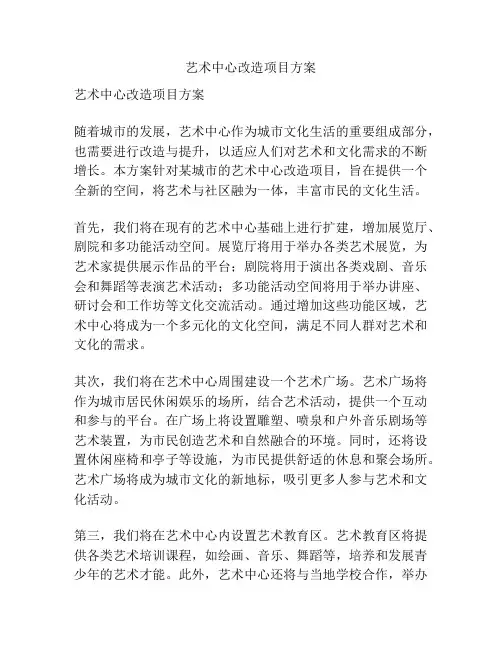 艺术中心改造项目方案