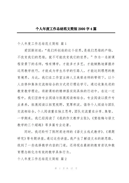 个人年度工作总结范文简短2000字4篇