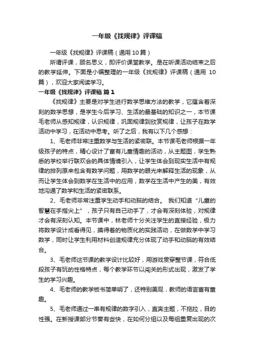 一年级《找规律》评课稿（通用10篇）