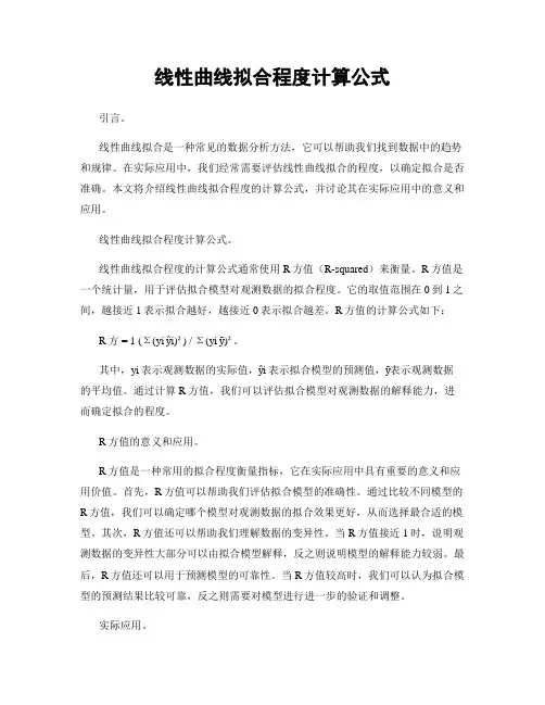 线性曲线拟合程度计算公式