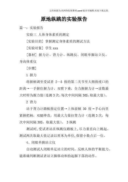 原地纵跳的实验报告