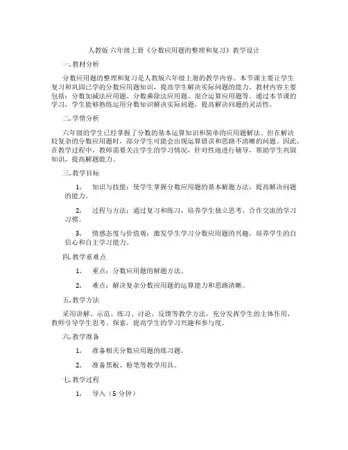 人教版六年级上册《分数应用题的整理和复习》教学设计
