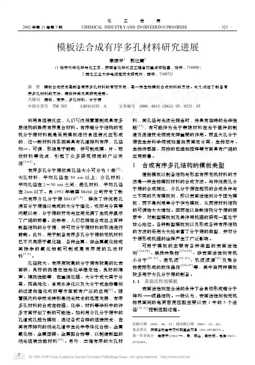 模板法合成有序多孔材料研究进展