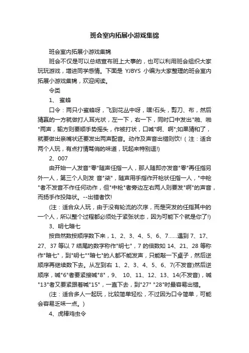 班会室内拓展小游戏集锦