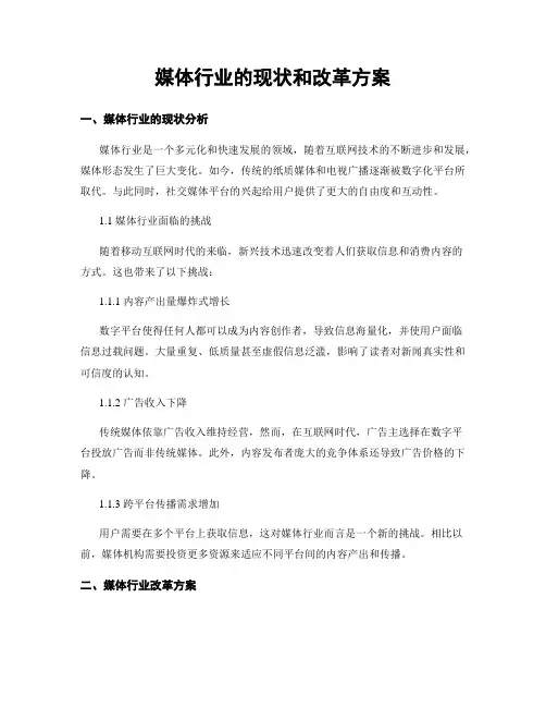 媒体行业的现状和改革方案