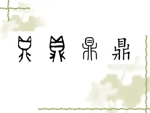 华师大版历史七上第五单元第20课 青铜铸鼎