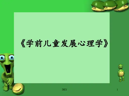学前儿童发展心理学PPT课件
