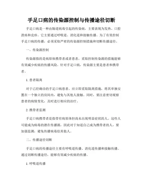 手足口病的传染源控制与传播途径切断