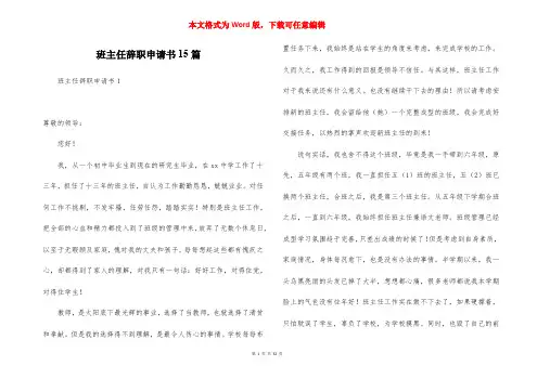 班主任辞职申请书15篇