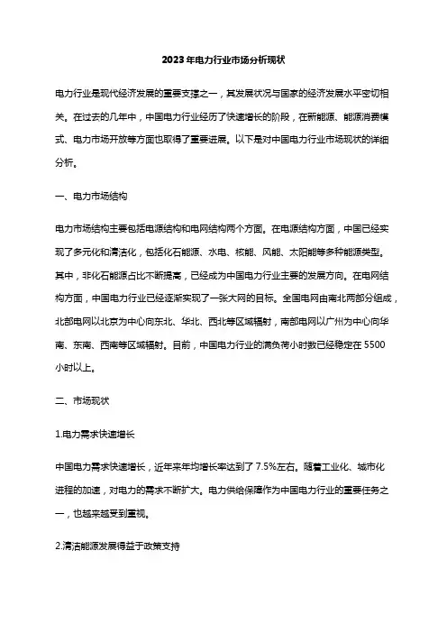2023年电力行业市场分析现状