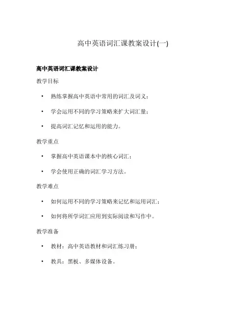 高中英语词汇课教案设计(一)