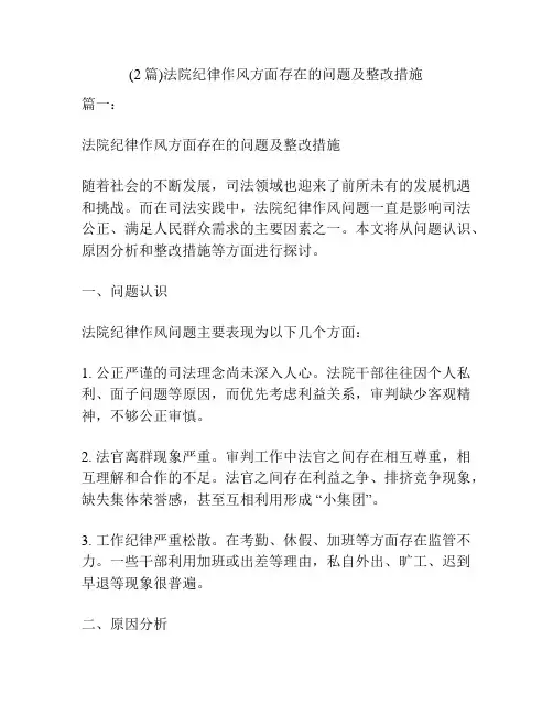 (2篇)法院纪律作风方面存在的问题及整改措施