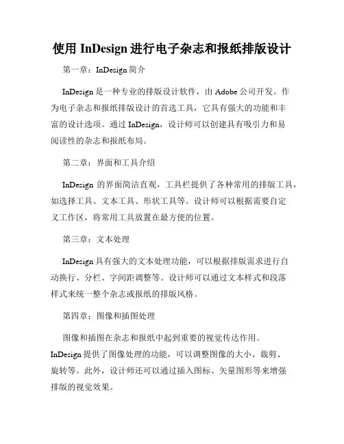 使用InDesign进行电子杂志和报纸排版设计