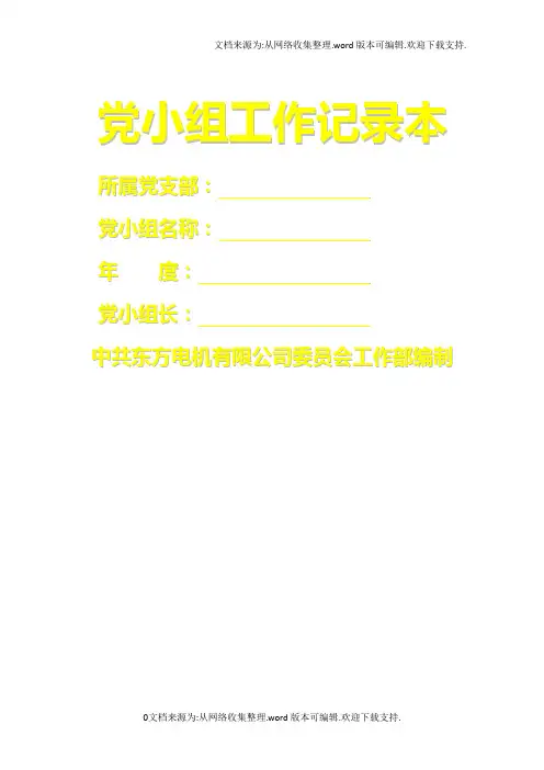 规范化建设——党小组工作记录本(样表)(1)