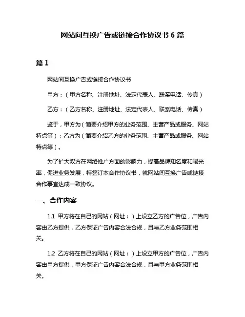 网站间互换广告或链接合作协议书6篇
