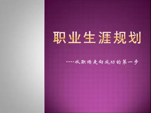 职业生涯规划--从职场走向成功的第一步 165929职业生涯规划--从职场走向成功的第一步