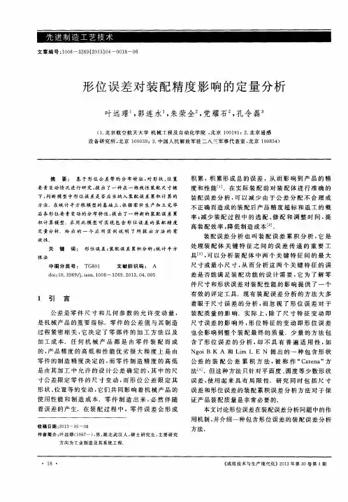 形位误差对装配精度影响的定量分析