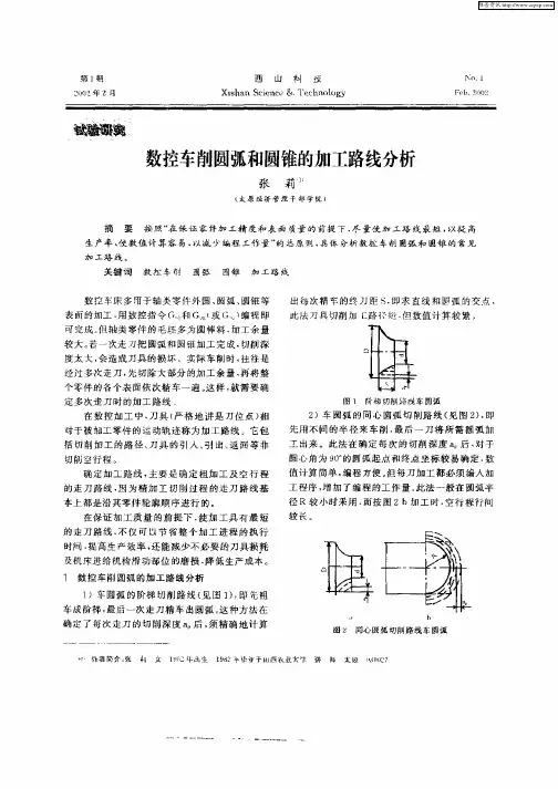 数控车削圆弧和圆锥的加工路线分析