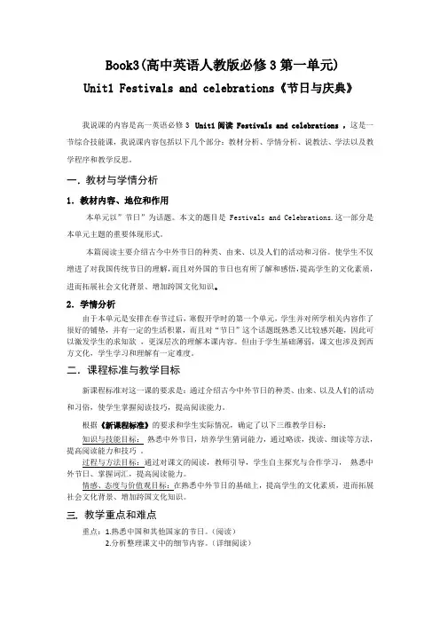 高中英语人教版必修3第一单元Unit1-Festivals-and-celebrations说课稿+文档.doc