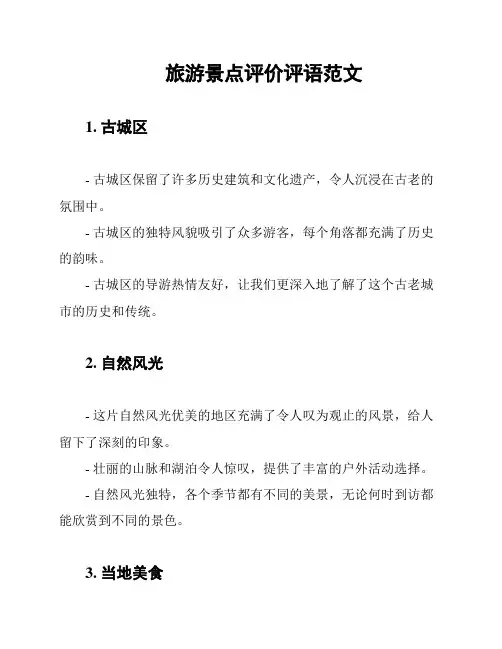 旅游景点评价评语范文